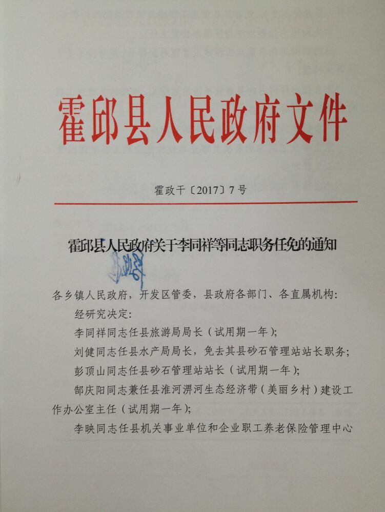 霍邱县人力资源和社会保障局人事任命重塑未来，激发新动能新篇章