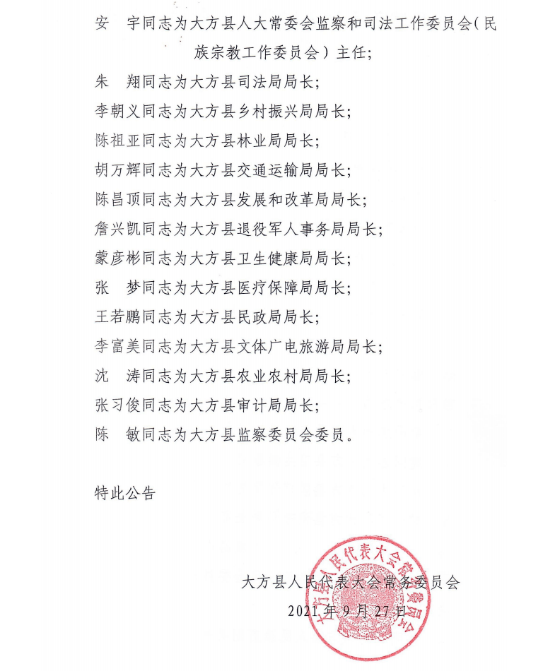 孔家山村委会人事最新任命公告