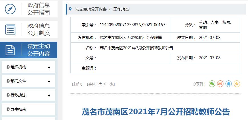 茂南区初中最新招聘信息汇总