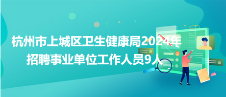 虹口区卫生健康局招聘公告最新信息发布