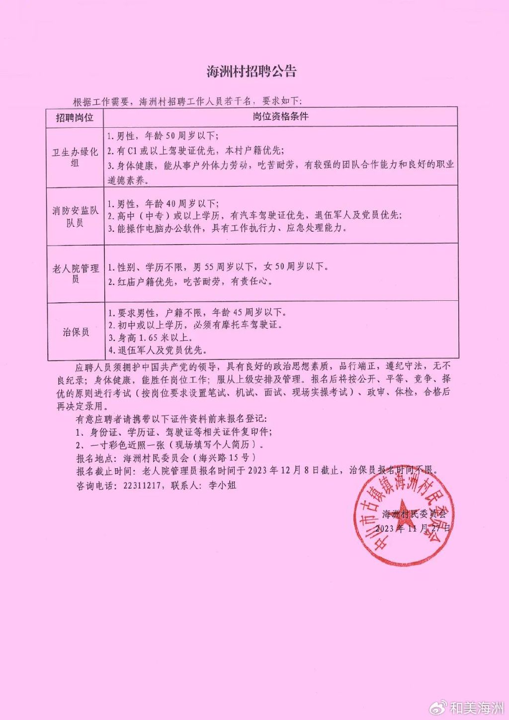 裴堡村委会最新招聘信息概览