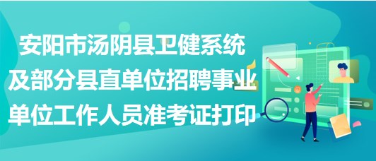 汤阴县水利局招聘信息与招聘详情发布